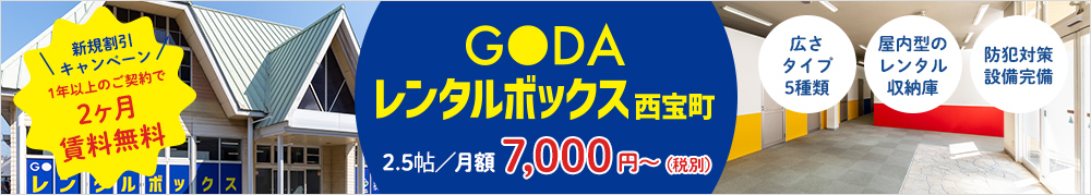 GODAレンタルボックス