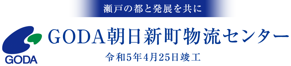 瀬戸の都と発展を共に GODA朝日新町物流センター 令和5年4月25日竣工