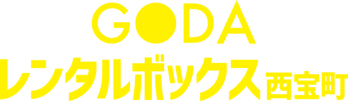 GODAレンタルボックス西宝町